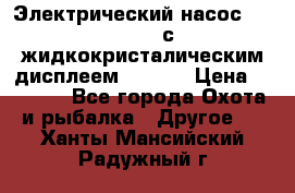Электрический насос 12V Parsun с жидкокристалическим дисплеем GP-80D › Цена ­ 6 000 - Все города Охота и рыбалка » Другое   . Ханты-Мансийский,Радужный г.